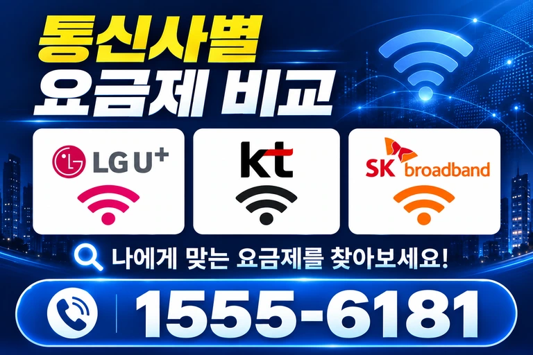 영천시 교촌동 통신사별 요금제 비교